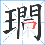 瓓笔顺分解图片15