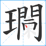 瓓笔顺分解图片16