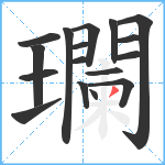 瓓笔顺分解图片17