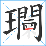 瓓笔顺分解图片18