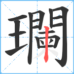 瓓笔顺分解图片19