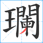 瓓笔顺分解图片20