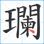 瓓笔顺分解图片21