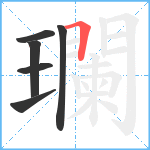 瓓笔顺分解图片6