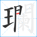 瓓笔顺分解图片8