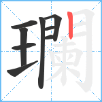 瓓笔顺分解图片9