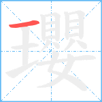 瓔笔顺分解图片1