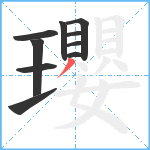 瓔笔顺分解图片10