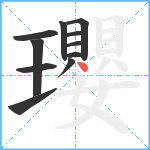 瓔笔顺分解图片11