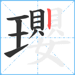 瓔笔顺分解图片12