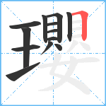 瓔笔顺分解图片13