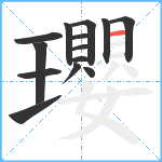 瓔笔顺分解图片14