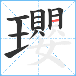 瓔笔顺分解图片15