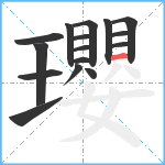 瓔笔顺分解图片16