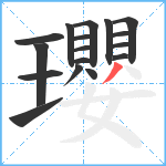 瓔笔顺分解图片17