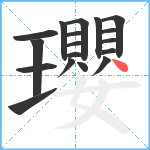 瓔笔顺分解图片18