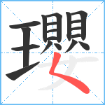 瓔笔顺分解图片19