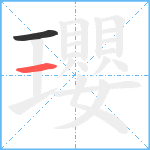 瓔笔顺分解图片2