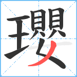 瓔笔顺分解图片20