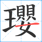 瓔笔顺分解图片21