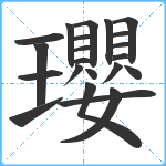 瓔笔顺分解图片22