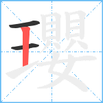 瓔笔顺分解图片3