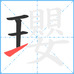 瓔笔顺分解图片4