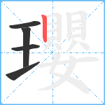 瓔笔顺分解图片5