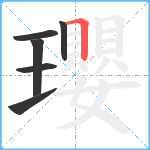 瓔笔顺分解图片6