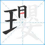 瓔笔顺分解图片8