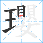 瓔笔顺分解图片9