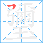 瓕笔顺分解图片1