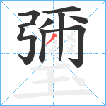 瓕笔顺分解图片10