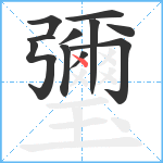 瓕笔顺分解图片11