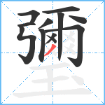 瓕笔顺分解图片12