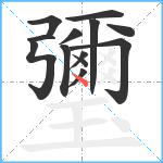 瓕笔顺分解图片13