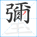 瓕笔顺分解图片14