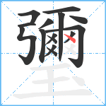 瓕笔顺分解图片15