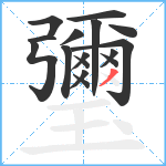 瓕笔顺分解图片16