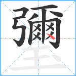 瓕笔顺分解图片17