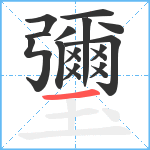 瓕笔顺分解图片18