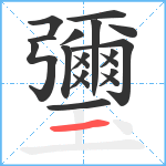 瓕笔顺分解图片19