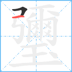 瓕笔顺分解图片2