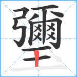 瓕笔顺分解图片20