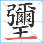 瓕笔顺分解图片21