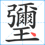 瓕笔顺分解图片22