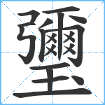 瓕笔顺分解图片23