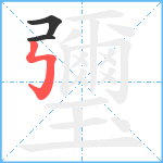 瓕笔顺分解图片3