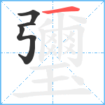 瓕笔顺分解图片4