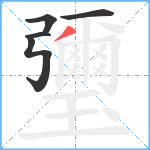 瓕笔顺分解图片5